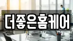 더좋은홈케어