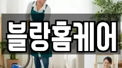 블랑홈케어