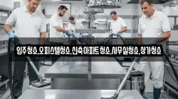 입주청소,오피스텔청소,신축아파트청소,사무실청소,상가청소
