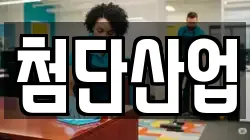 첨단산업