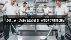 24시긴급-고독사유품정리,쓰레기집청소특수업체청소비용