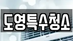 도영특수청소