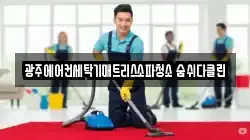 광주광역시 북구 동림동 청소,입주청소,사무실청소,에어컨청소,특수청소,상가청소,거주청소,유품정리