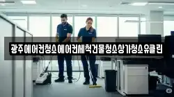 광주에어컨청소에어컨세척건물청소상가청소유클린