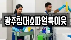 광주침대소파얼룩아웃
