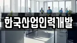 한국산업인력개발
