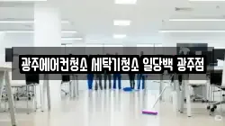 광주에어컨청소 세탁기청소 일당백 광주점