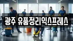 광주 유품정리익스프레스