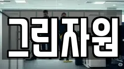 그린자원