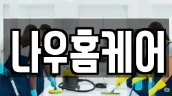 나우홈케어