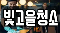 빛고을청소