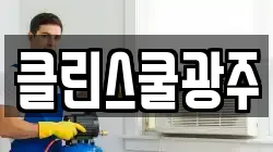 클린스쿨광주