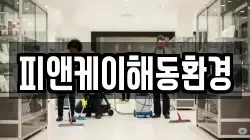 피앤케이해동환경