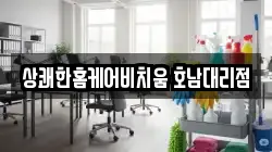 상쾌한홈케어비치움 호남대리점