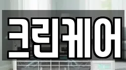 크린케어