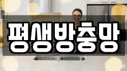 평생방충망
