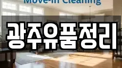 광주유품정리