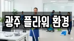 광주 플라워 환경