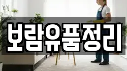 보람유품정리