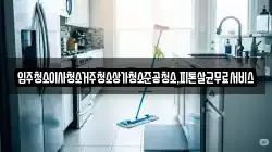 입주청소이사청소거주청소상가청소준공청소,피톤살균무료서비스