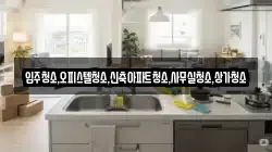 입주청소,오피스텔청소,신축아파트청소,사무실청소,상가청소