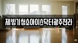 제빙기청소아이스닥터광주전라
