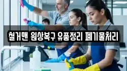 철거맨 원상복구 유품정리 폐기물처리