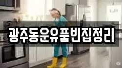 광주동운유품빈집정리