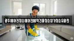 광주에어컨청소에어컨세척건물청소상가청소유클린