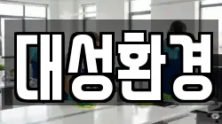 대성환경