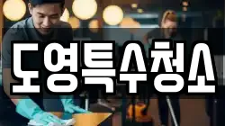 도영특수청소