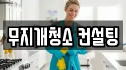 무지개청소 컨설팅