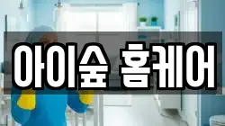 아이숲 홈케어