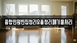 종합민원빈집정리유품정리폐기물처리