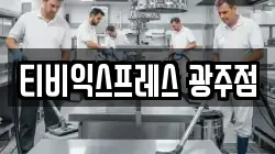 티비익스프레스 광주점