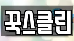 광주광역시 북구 본촌동 청소,입주청소,사무실청소,에어컨청소,특수청소,상가청소,거주청소,유품정리