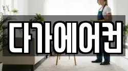 다가에어컨
