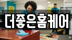 더좋은홈케어