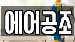 에어공조