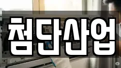 첨단산업