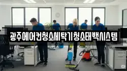 광주에어컨청소세탁기청소태백시스템