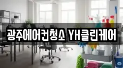 광주에어컨청소 YH클린케어
