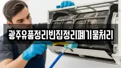 광주유품정리빈집정리폐기물처리