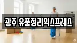 광주 유품정리익스프레스
