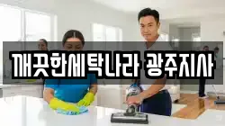 깨끗한세탁나라 광주지사