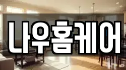 나우홈케어
