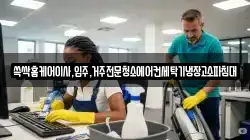 광주광역시 북구 북동 청소,입주청소,사무실청소,에어컨청소,특수청소,상가청소,거주청소,유품정리