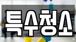 특수청소
