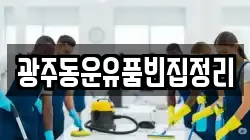 광주동운유품빈집정리
