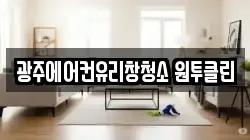 광주에어컨유리창청소 원투클린